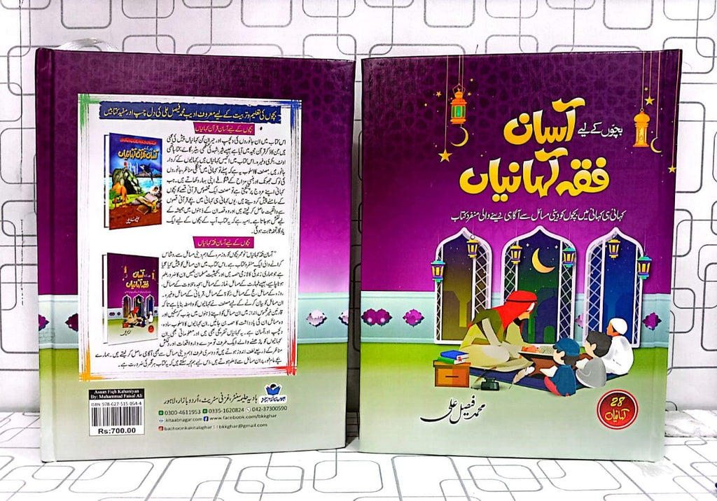 Asaan Fiqh Kahaniyan آسان فقہ کہانیاں by M. Faisal Ali - IMTBooks (3)