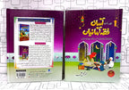 Asaan Fiqh Kahaniyan آسان فقہ کہانیاں by M. Faisal Ali - IMTBooks (3)