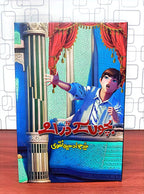 Bachon K Dramay بچوں کے ڈرامے by Syed Jawad Haider Naqvi - IMTBooks (2)