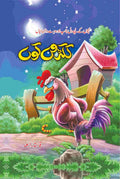 Kukron Koon ککڑوں کوں by Qanta Rabia - IMTBooks