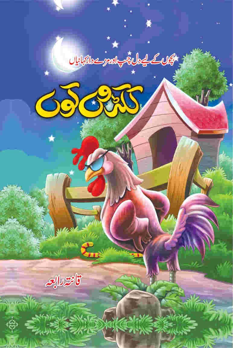 Kukron Koon ککڑوں کوں by Qanta Rabia - IMTBooks