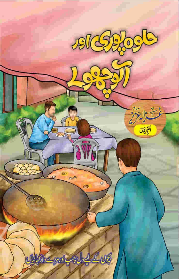 Halwa Pori or Alu Choly حلوہ پوری اور آلو چھولے by Ghazala Aziz - IMTBooks
