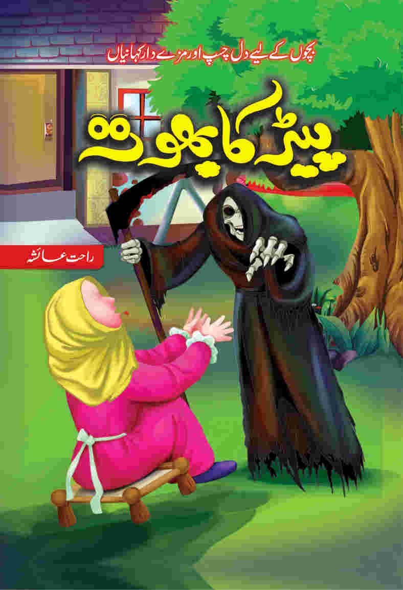 Pair Ka Bhoot پیڑ کا بھوت by Rahat Ayesha - IMTBooks