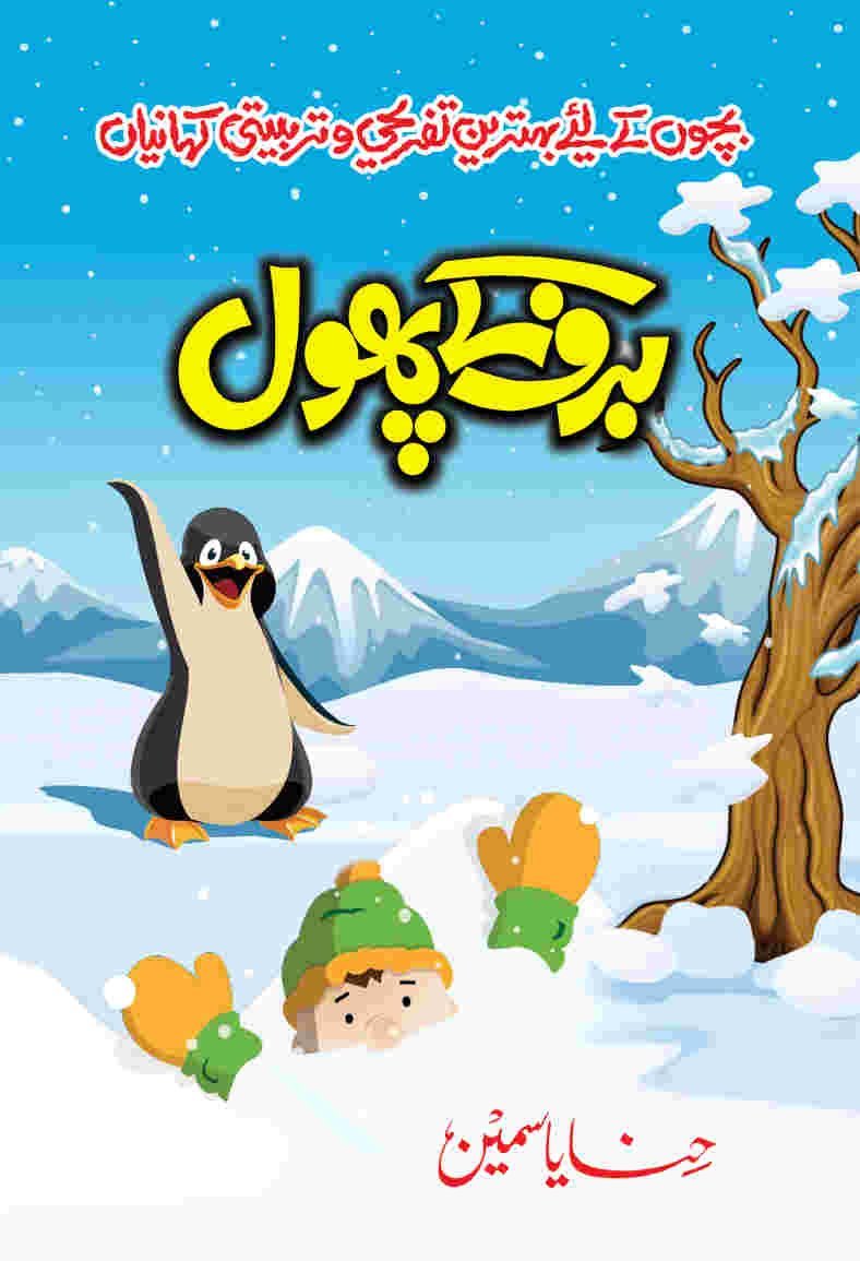 Baraf K Phool برف کے پھول by Hina Yasmeen - IMTBooks