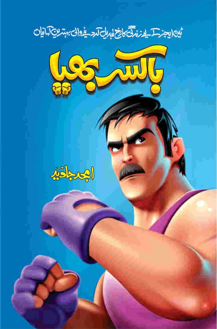 Boxer Bhaiya باکسر بھیا by Amjad Javed - IMTBooks