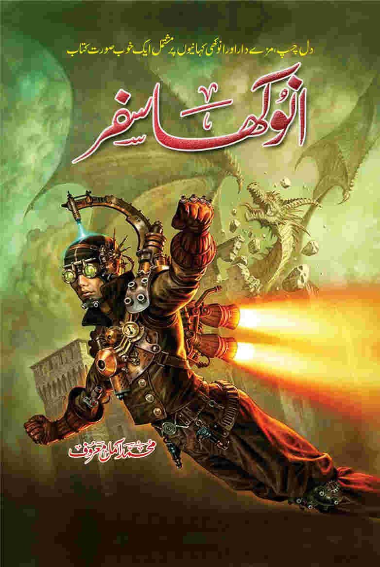 Anokha Safar انوکھا سفر by Akmal Maroof - IMTBooks