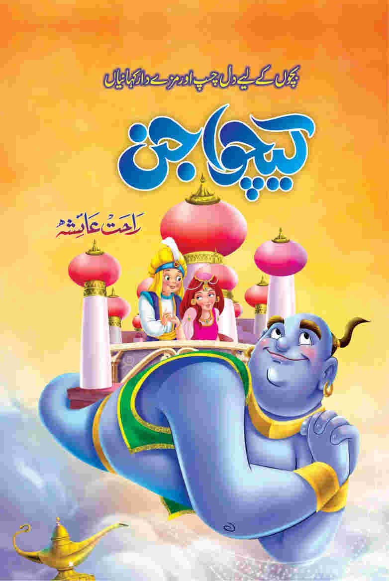 Kechwa Jin کیچوا جن by Rahat Ayesha - IMTBooks