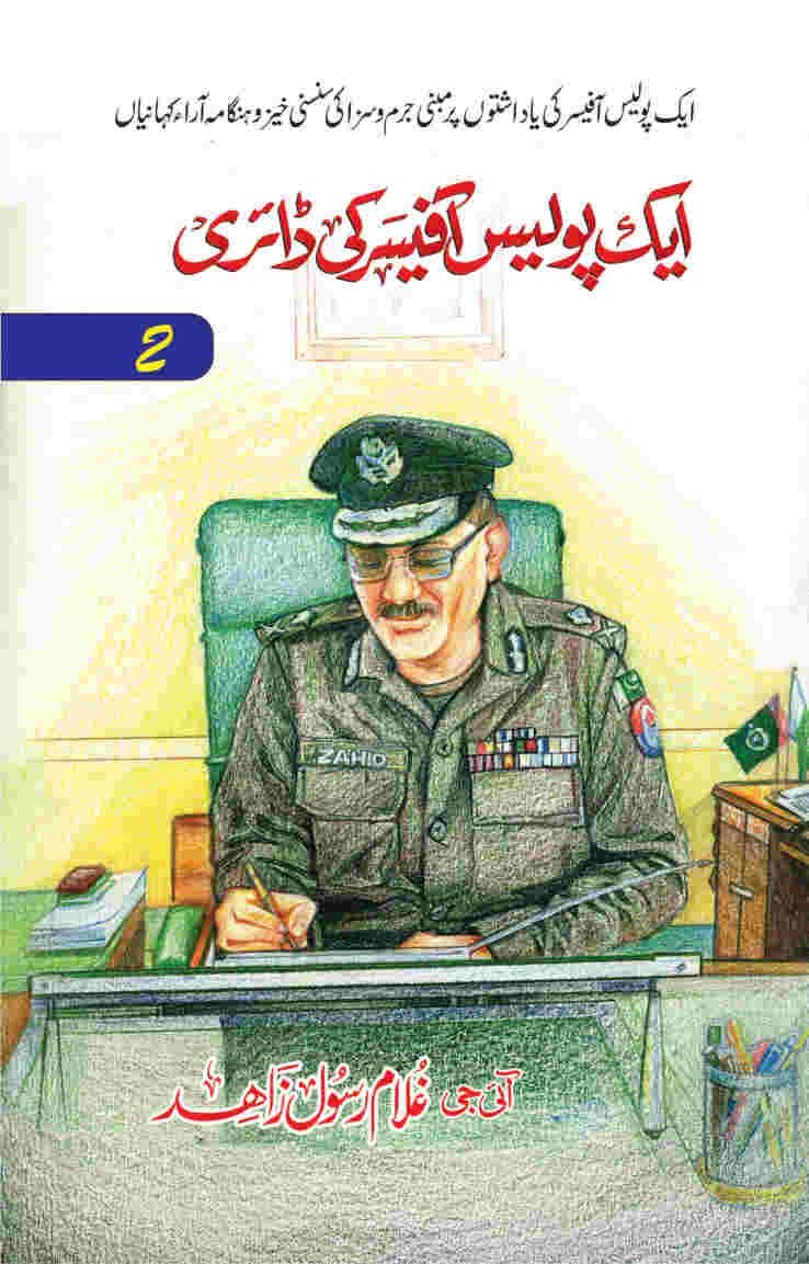 Aik Police Officer Ki Diary (Part 2) ایک پولیس آفیسر کی ڈائری by IG Ghulam Rasool Zahid - IMTBooks