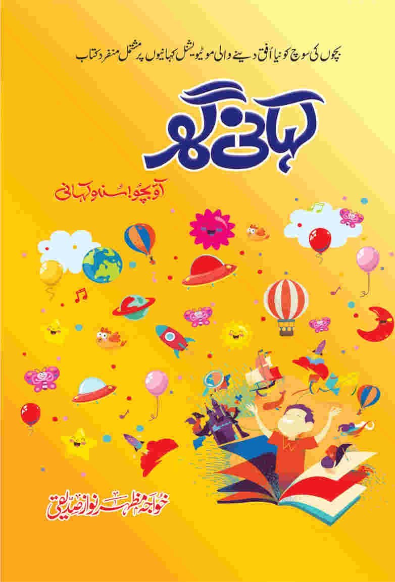 Kahani Ghar کہانی گھر by Khwaja Mazhar Siddiqui - IMTBooks