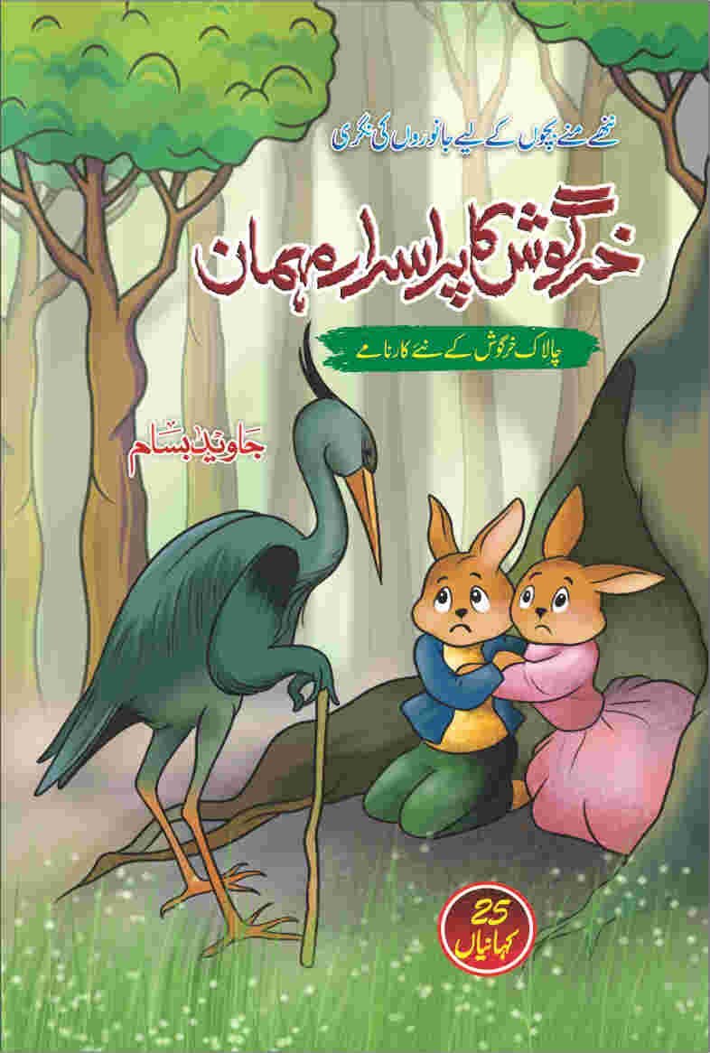 Khargosh Ka Purisrar Mehman خرگوش کا پراسرار مہمان by Javed Basam - IMTBooks