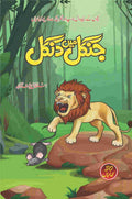 Jungle Mai Dangal جنگل میں دنگل by Salman Yousaf Sameja - IMTBooks