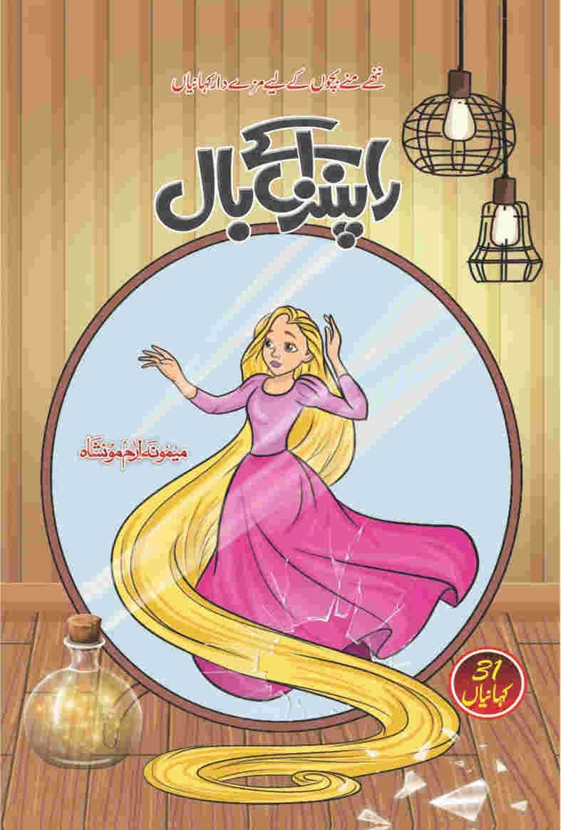Rapunzel K Baal راپنزل کے بال by Mehmoona Irum Moonshah - IMTBooks