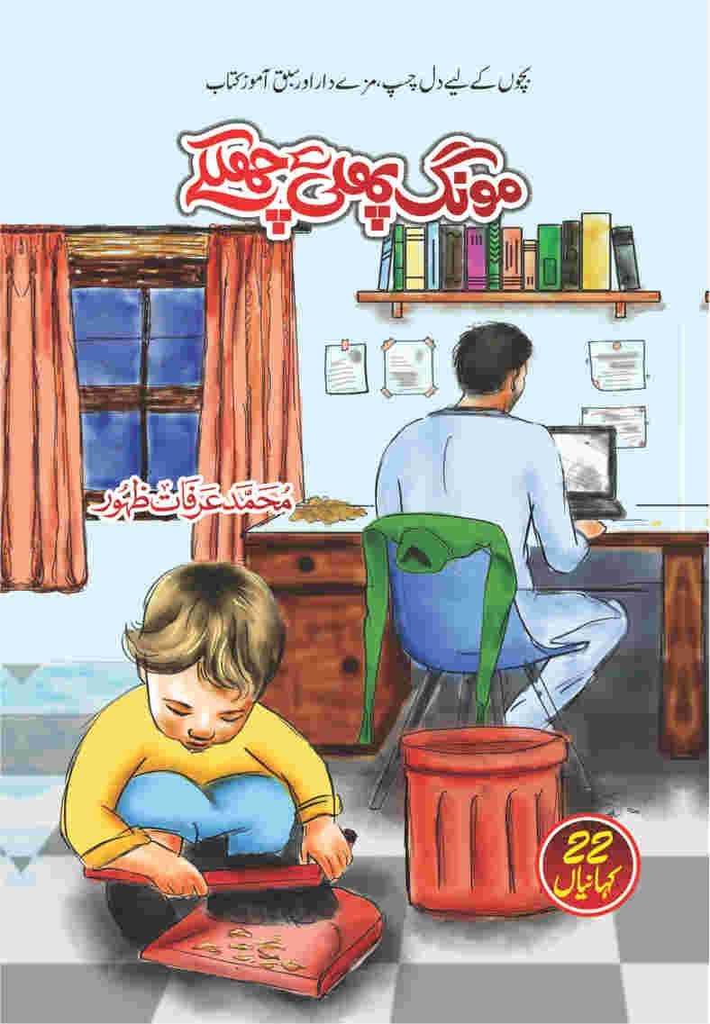Mong Phali K Chilky مونگ پھلی کے چھلکے by Irfaat Zahoor - IMTBooks