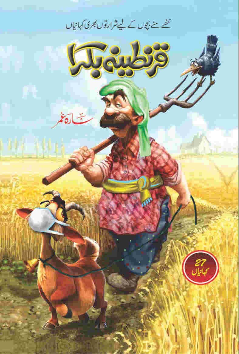 Quarantine Bakra قرنطینہ بکرا by Sarah Omer - IMTBooks