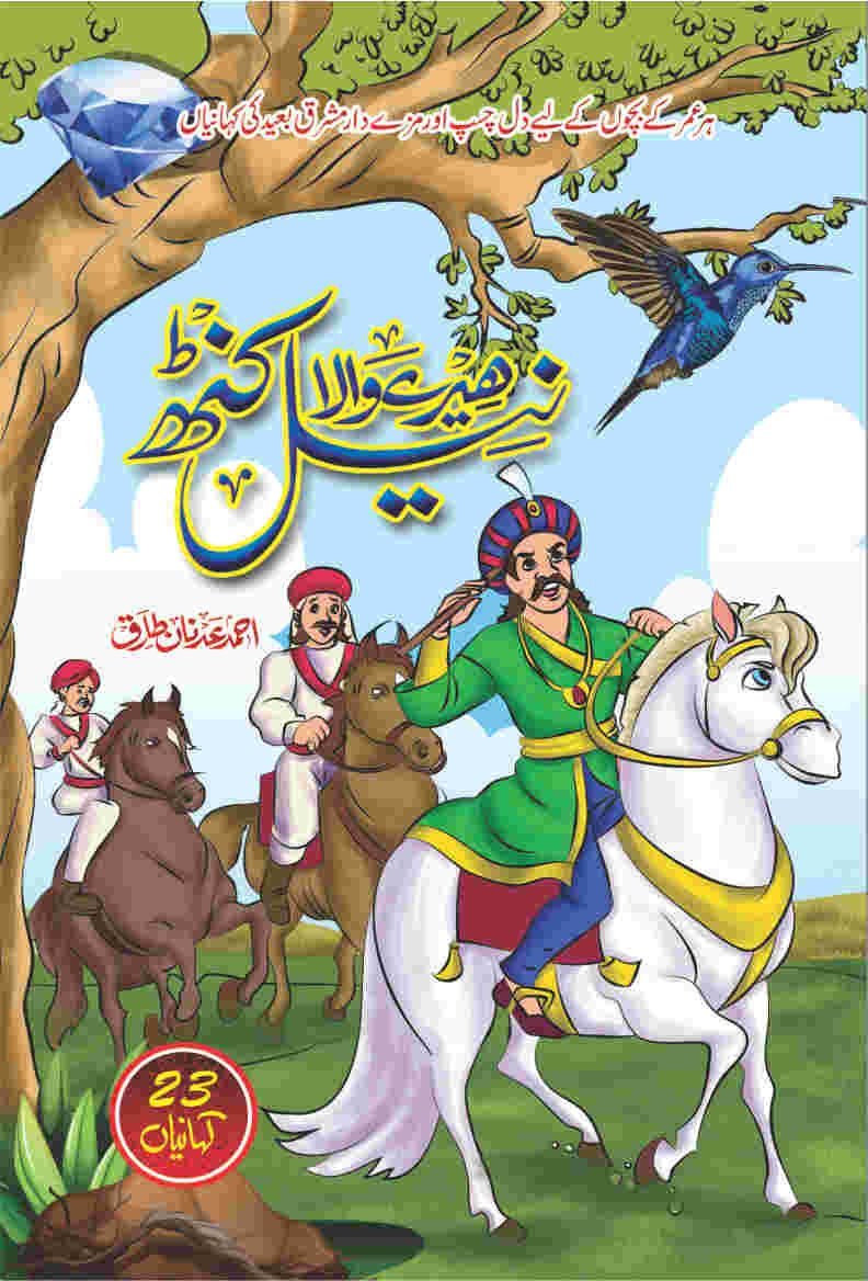 Heeray Wala Neel Kanth ہیرے والا نیل کنٹھ by Ahmed Adnan Tariq - IMTBooks