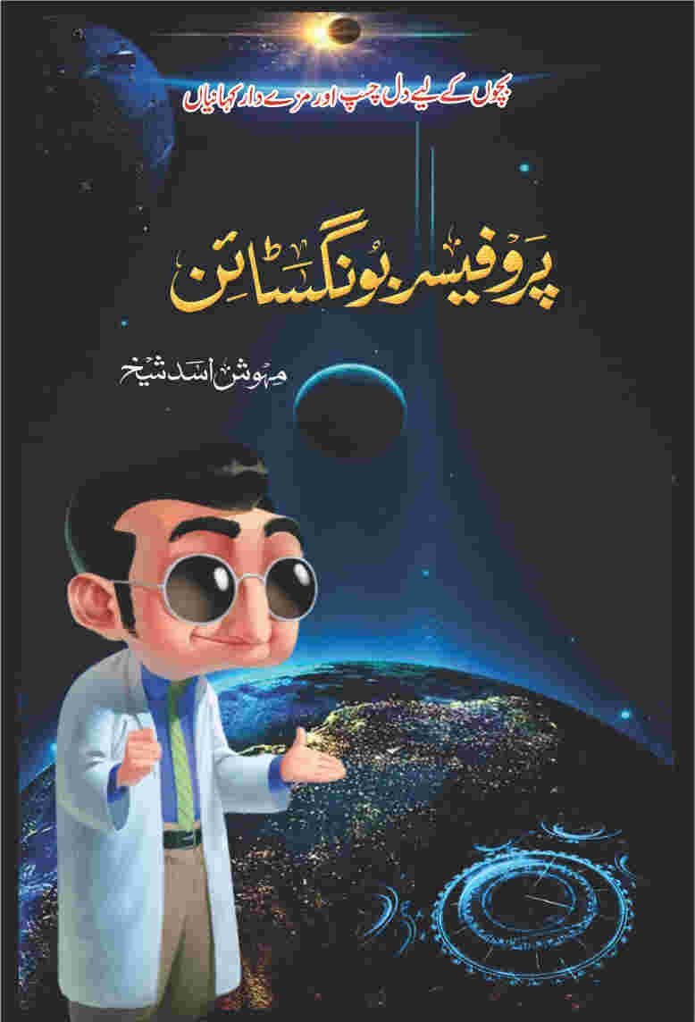 Professor Bongastine پروفیسر بونگسٹائن by Mehwish Asad Sheikh - IMTBooks