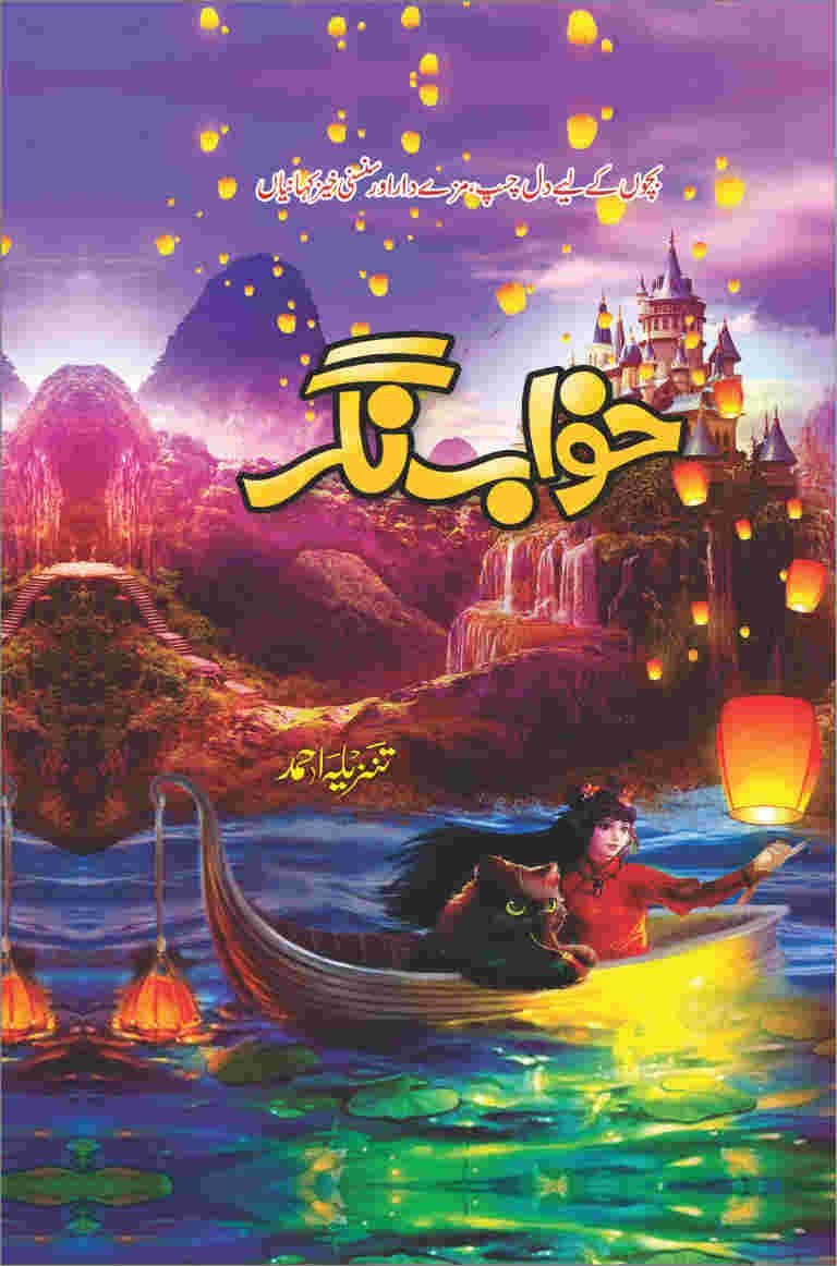 Khawab Nagar خواب نگر by Tanzeela Ahmed - IMTBooks