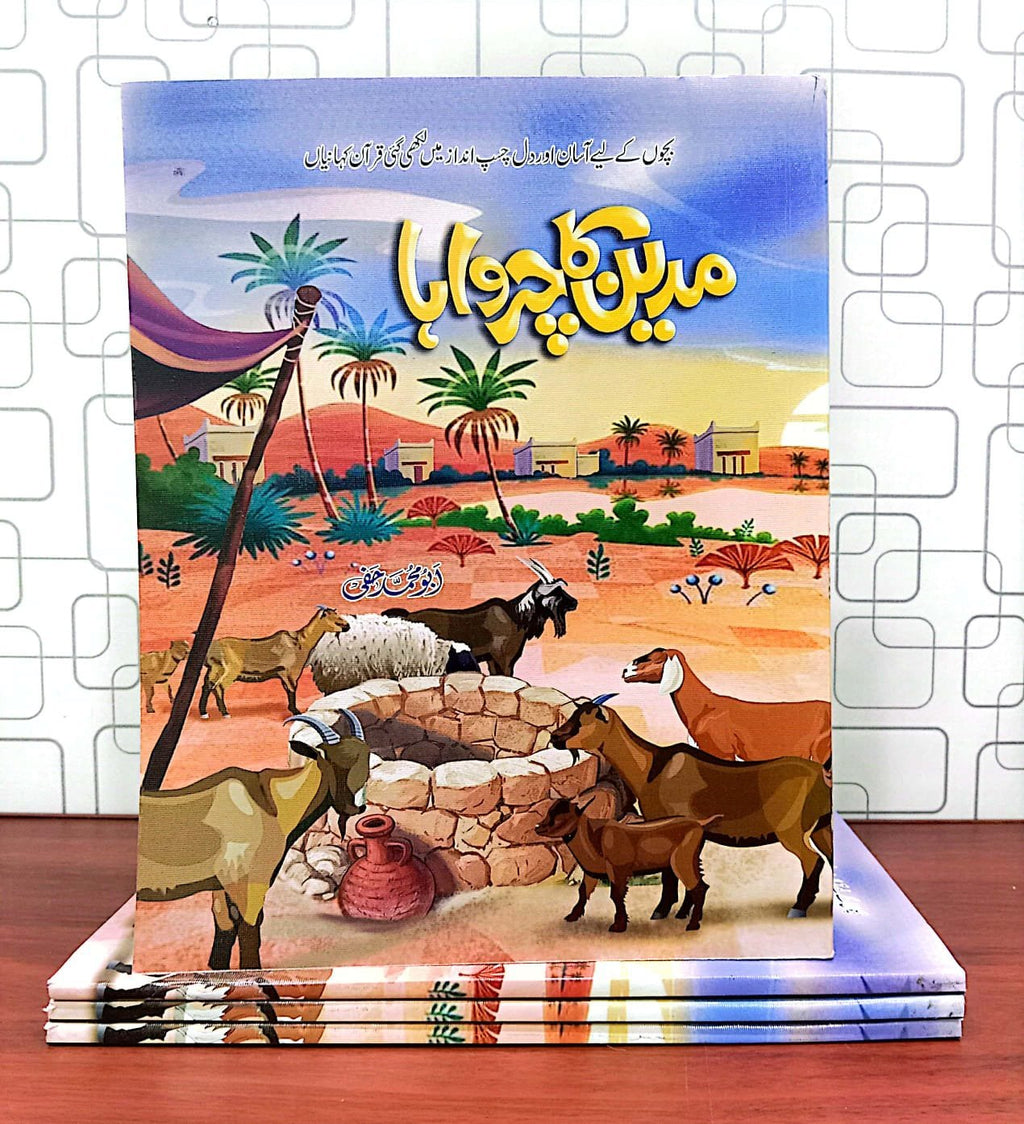Madyan Ka Charwaha مدین کا چرواہا by Abu Muhammad Haffi - IMTBooks (2)
