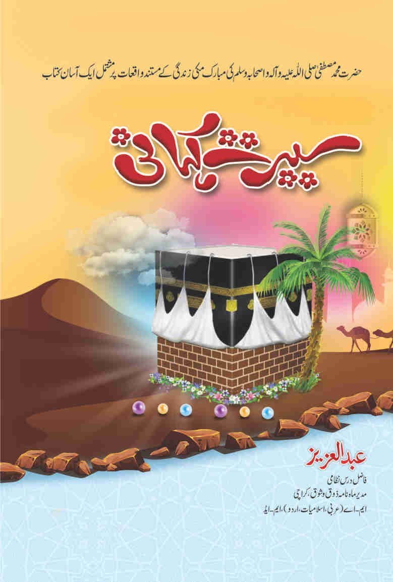 Seerat Kahani (S.A.W) سیرت کہانی ﷺ by Abdul Aziz - IMTBooks