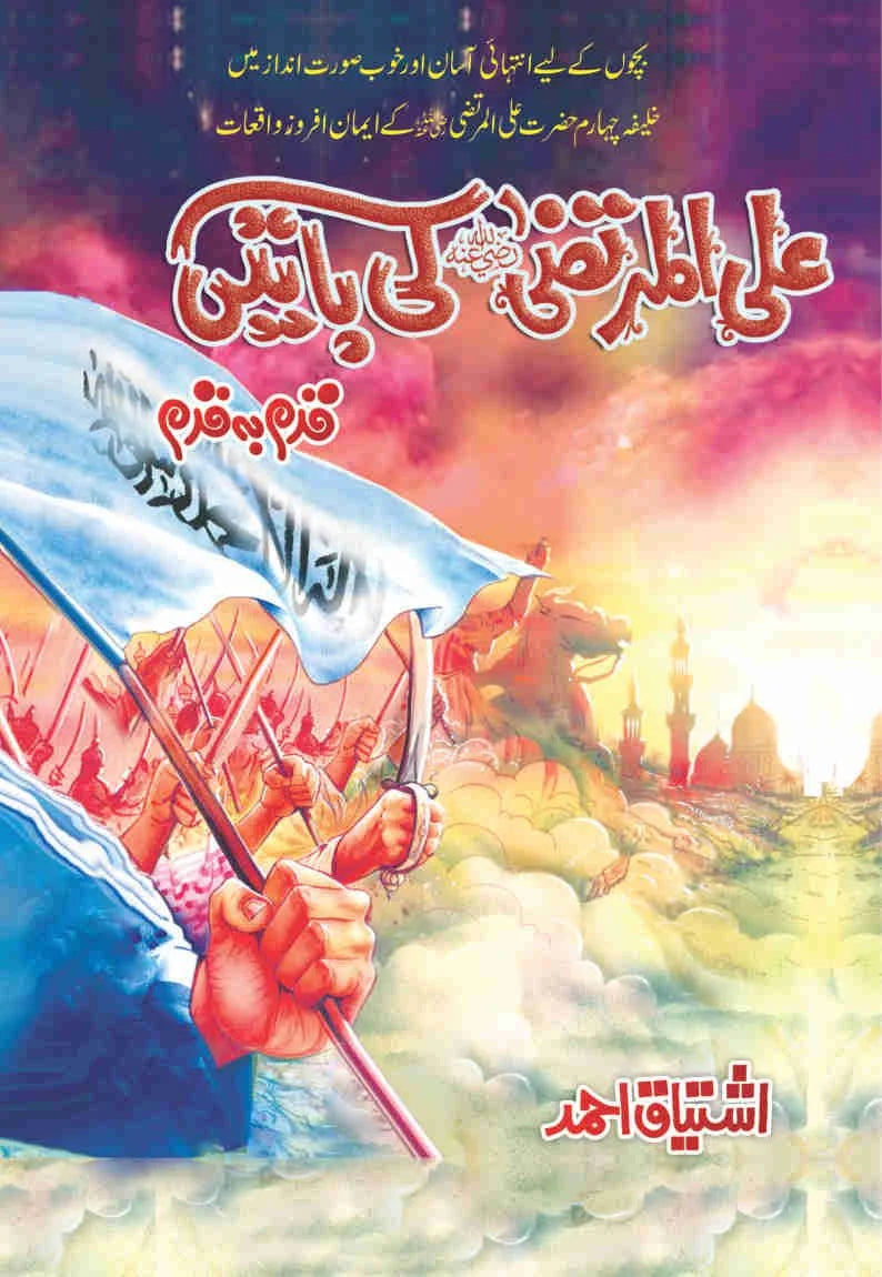 Ali Al-Murtaza (R.A) Ki Baten - علی المرتضیٰ رضی اللہ عنہ کی باتیں