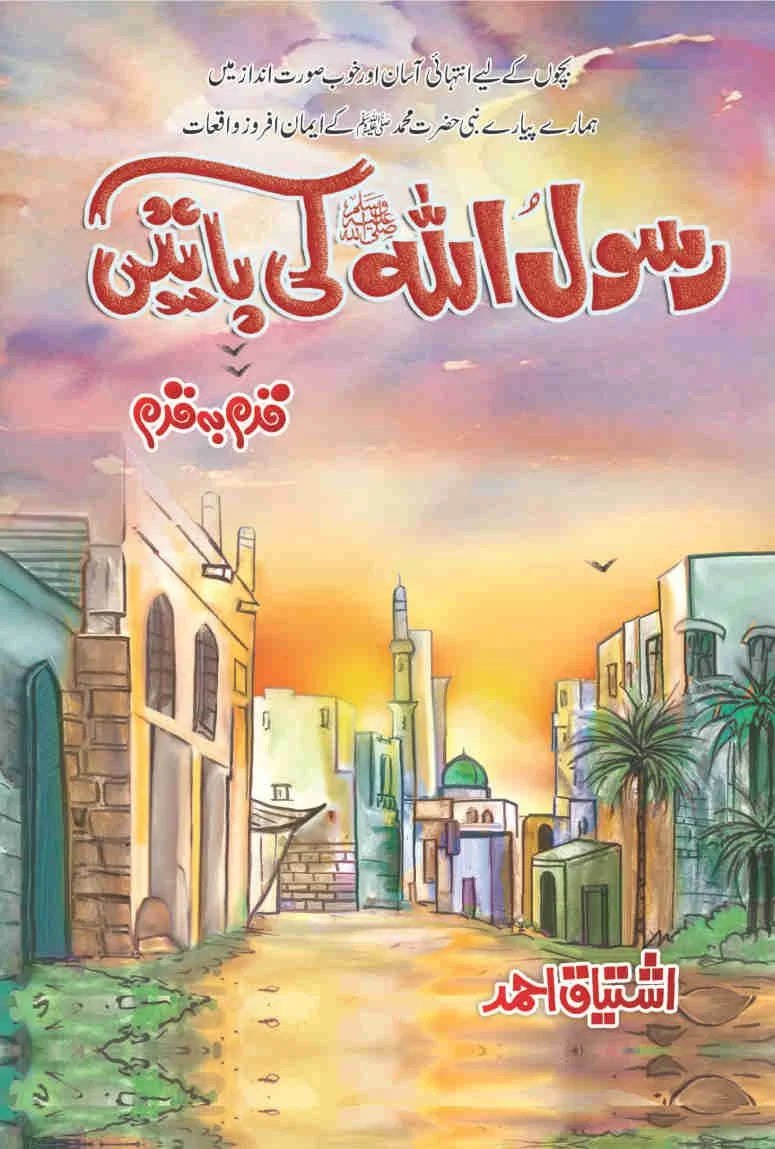Rasool Allah (S.A.W) Ki Baten - رسول اللہ ﷺ کی باتیں