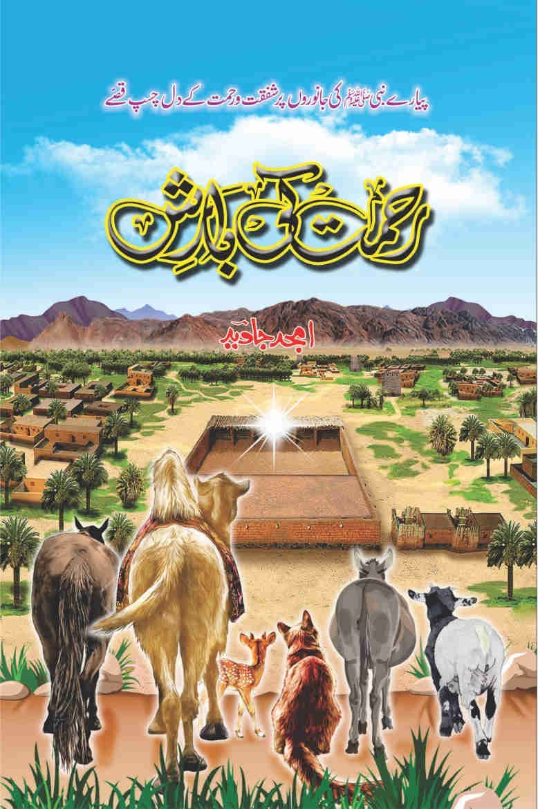 Rehmat Ki Barish رحمت کی بارش by Amjad Javed - IMTBooks