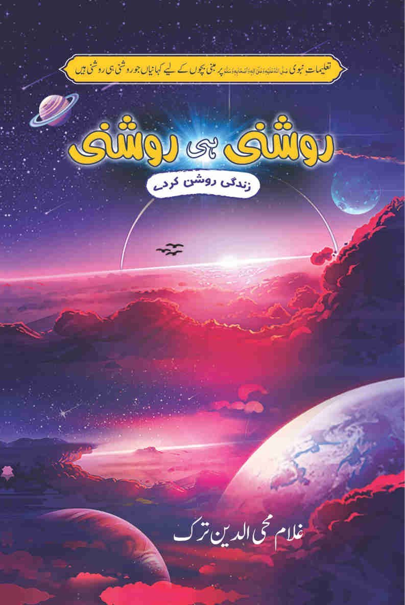 Roshni Hi Roshni روشنی ہی روشنی by Ghulam Mohayuddin Turk - IMTBooks