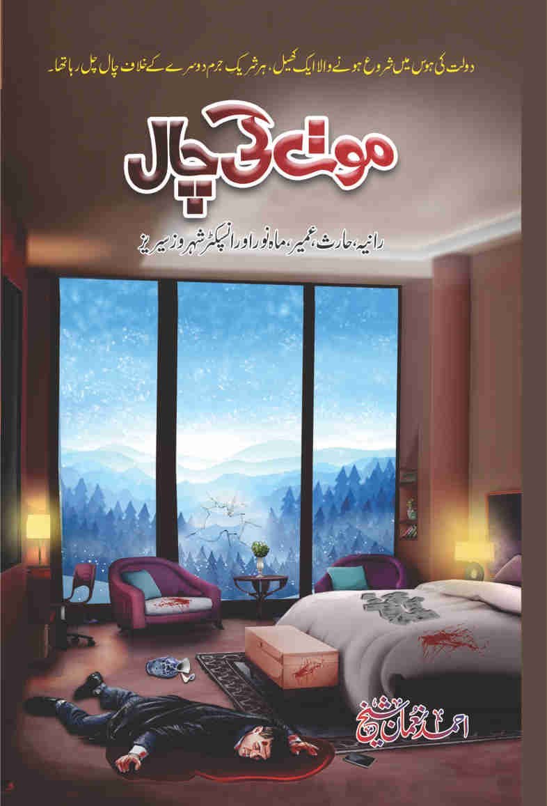 Moat Ki Chaal موت کی چال by Ahmed Nouman Sheikh - IMTBooks