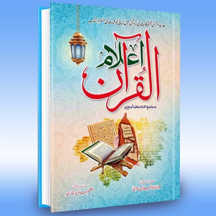 Elam UL Quran اعلام القرآن - IMTBooks (2)