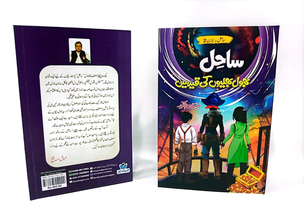 Sahil (3 parts) ساحل by Suleman Shakoor - IMTBooks (2)