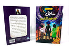 Sahil (3 parts) ساحل by Suleman Shakoor - IMTBooks (2)