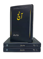 Aanch آنچ by Kawish Siddiqui - IMTBooks (2)