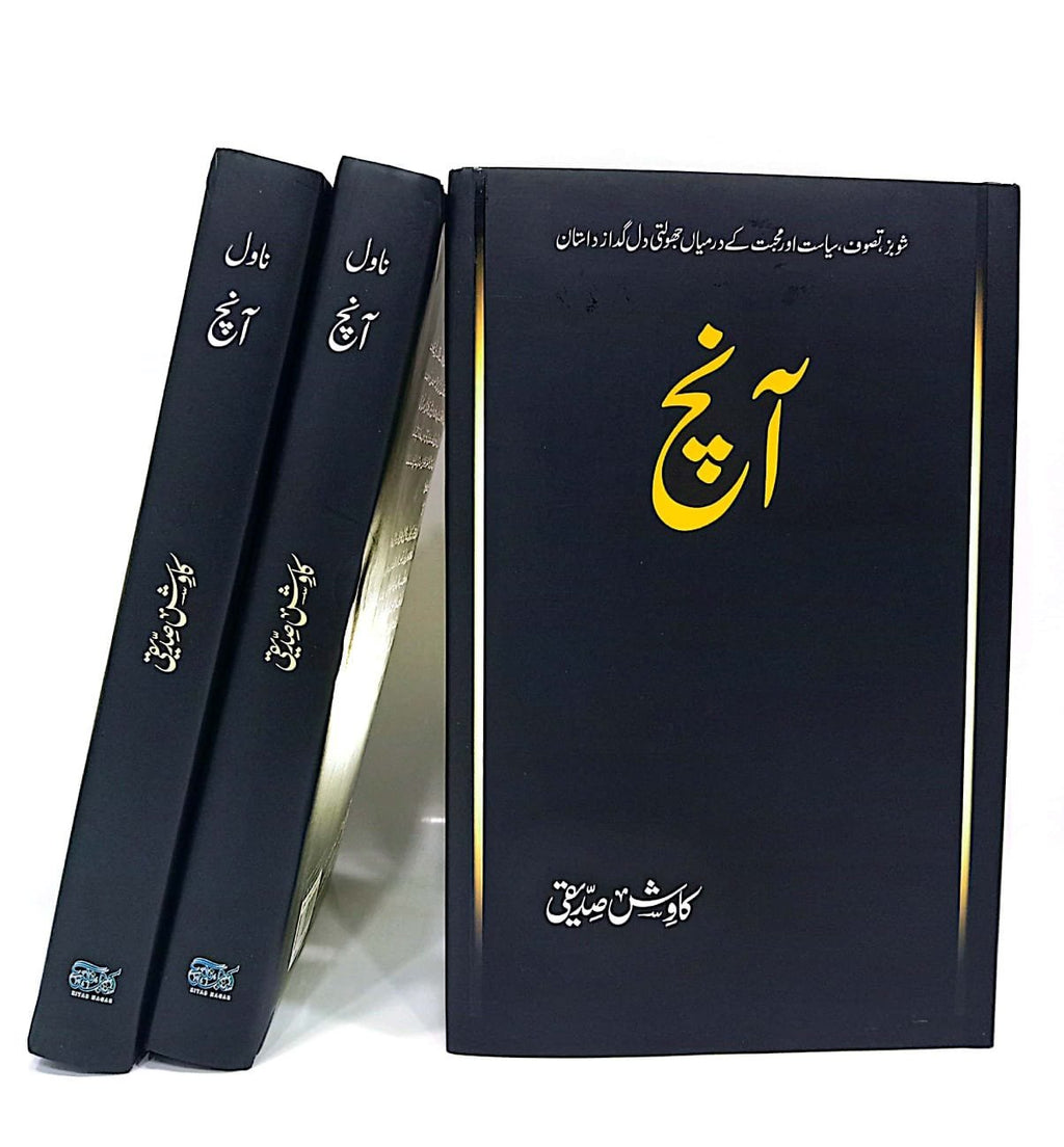 Aanch آنچ by Kawish Siddiqui - IMTBooks (3)