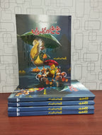 Bakh Bakh Or Gulahrian بخ بخ اور گلہریاں by Begum Syeda Najia Shoaib - IMTBooks (2)