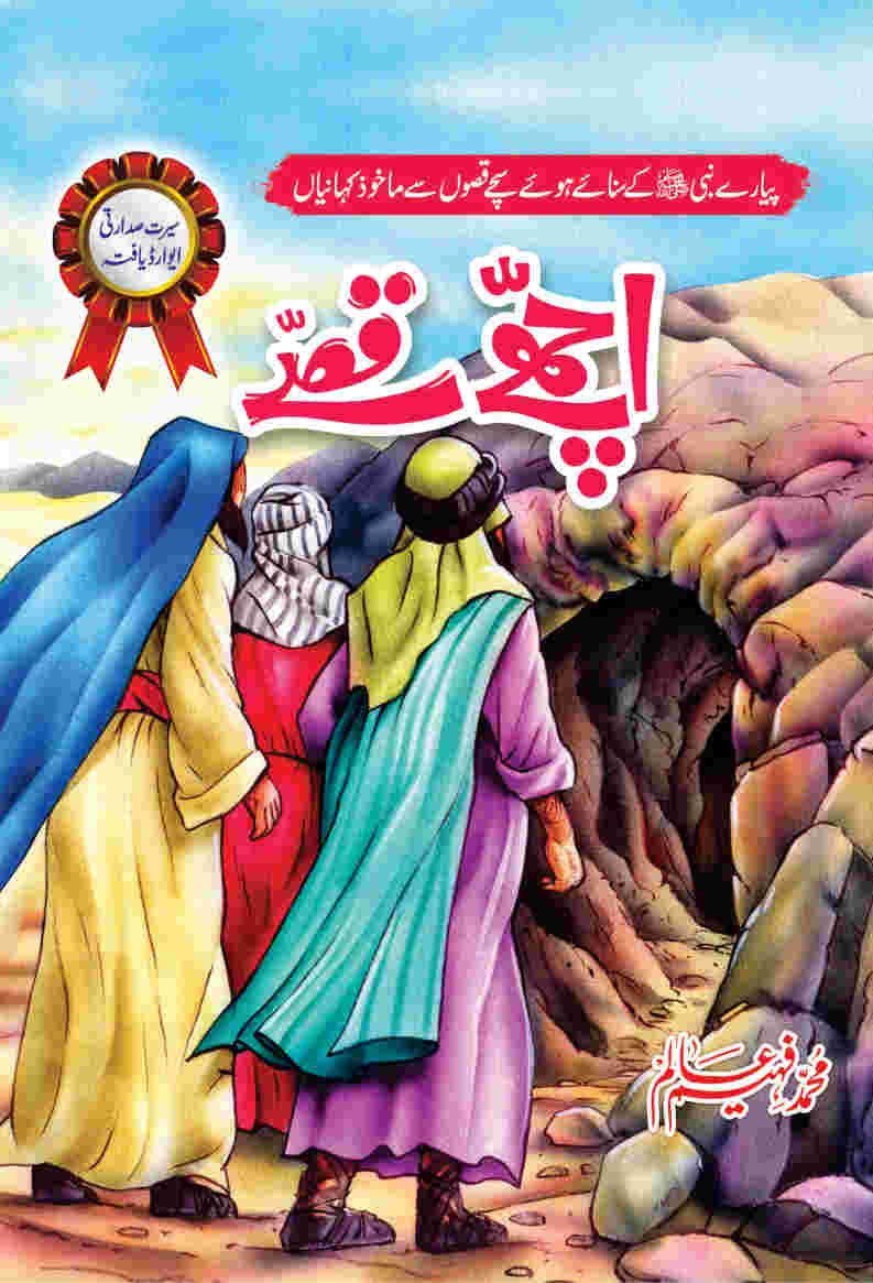 Achy Qissy اچھے قصے by Muhammad Faheem Aalam - IMTBooks