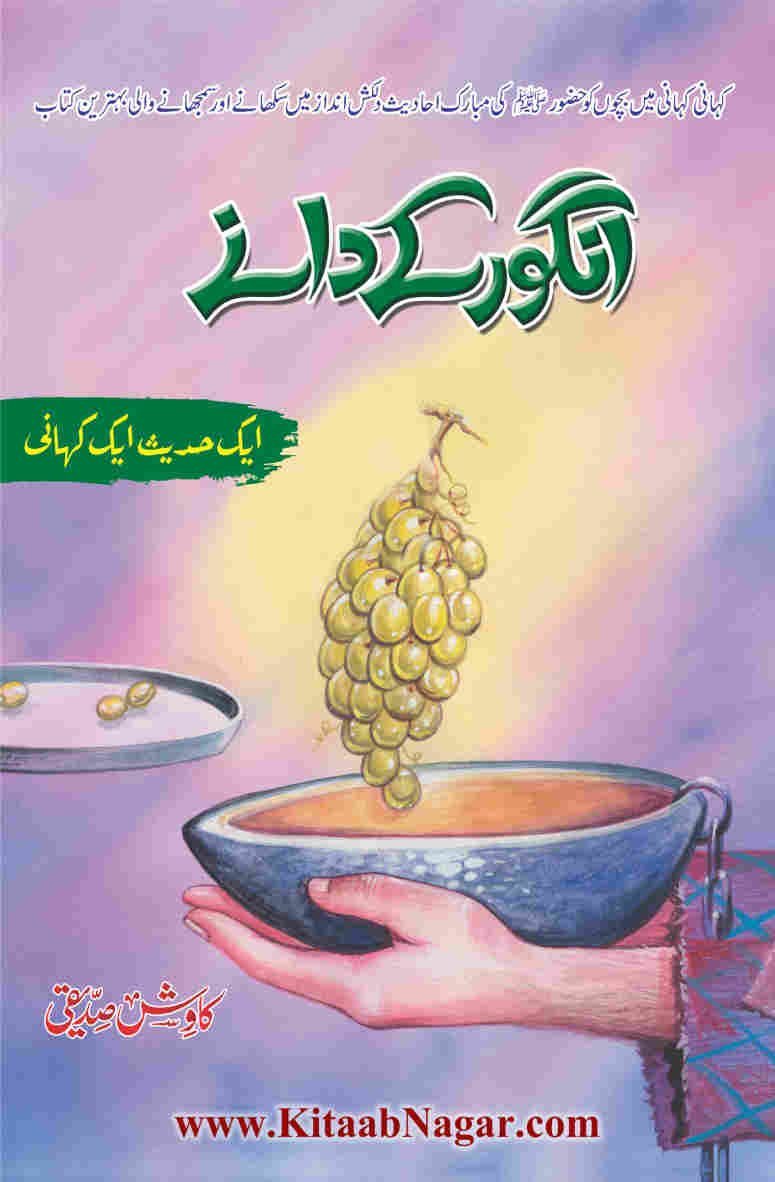 Angoor K Dany انگور کے دانے by Kawish Siddiqui - IMTBooks