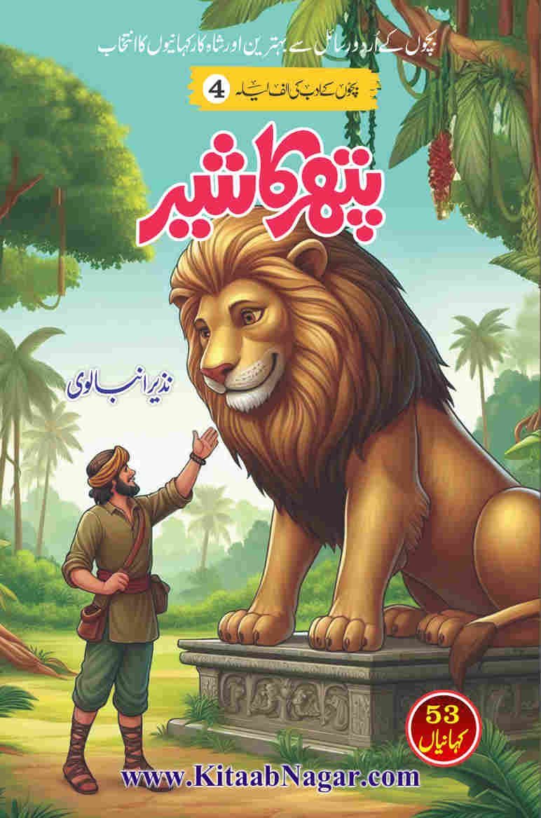 Pathar Ka Shair پتھر کا شیر by Nazir Anbalvi - IMTBooks