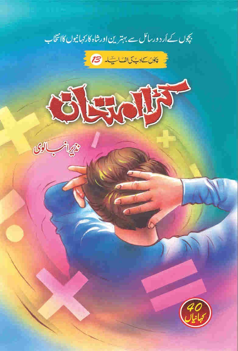 Karra Imtehan کڑا امتحان by Nazir Anbalvi - IMTBooks