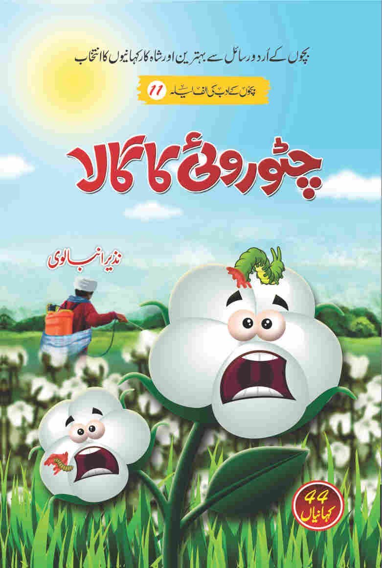 Chito Roi Ka Gala چٹو روئی کا گالا by Nazir Anbalvi - IMTBooks
