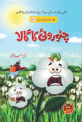 Chito Roi Ka Gala چٹو روئی کا گالا by Nazir Anbalvi - IMTBooks