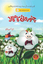 Chito Roi Ka Gala چٹو روئی کا گالا by Nazir Anbalvi - IMTBooks