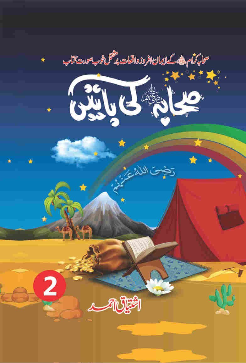 Sahaba(R.A) Ki Baatein ( 2 Parts) صحابہ کی باتیں by Ishtiaq Ahmed - IMTBooks (2)