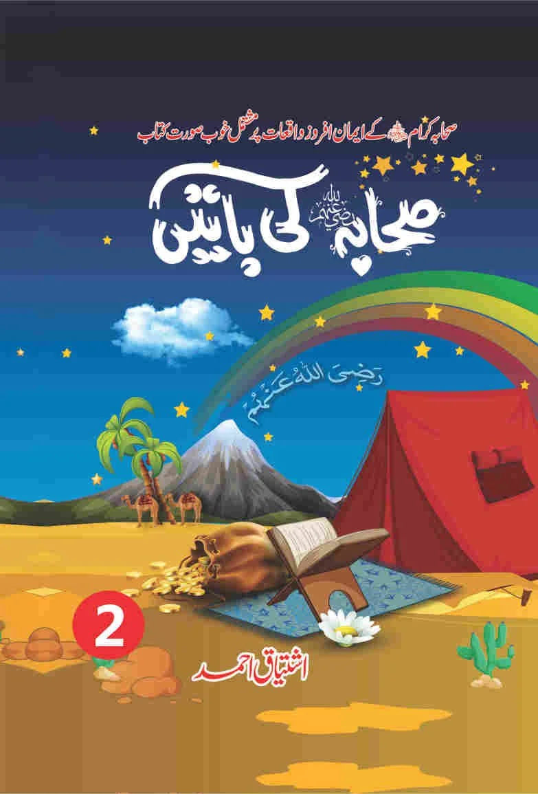 Sahaba(R.A) Ki Baatein (3 Parts) صحابہ کی باتیں