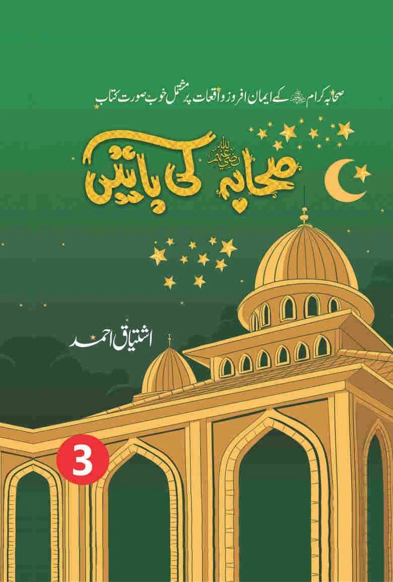 Sahaba(R.A) Ki Baatein (3 Parts) صحابہ کی باتیں