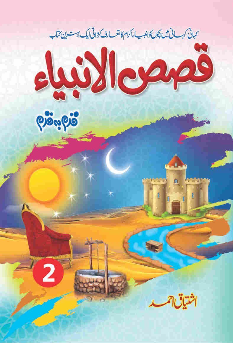 Qasas UL Anbia (3 Parts) قصص الانبیاء by Ishtiaq Ahmed - IMTBooks (2)