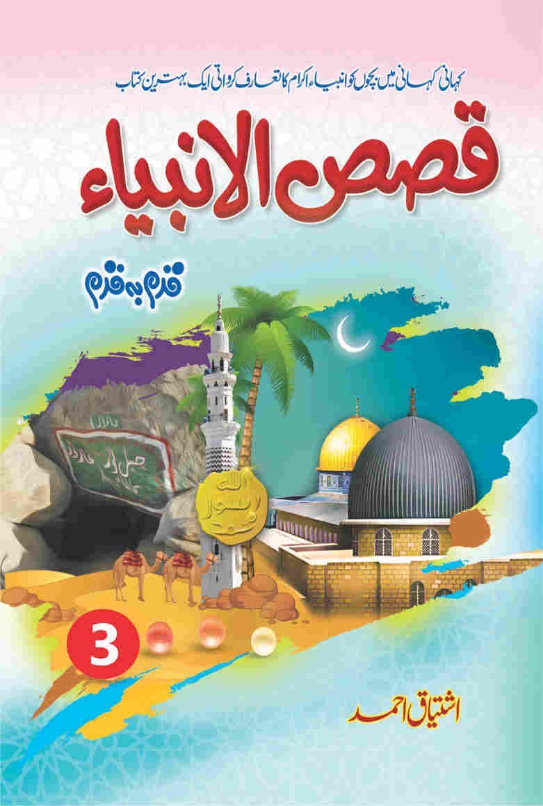 Qasas UL Anbia (3 Parts) قصص الانبیاء by Ishtiaq Ahmed - IMTBooks (3)