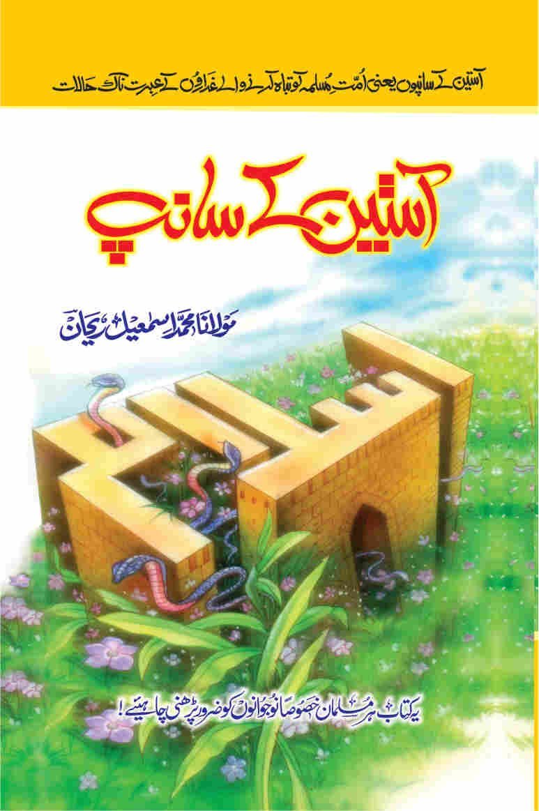 Aasteen K Sanp آستین کے سانپ by Maulana M. Ismail Rehan - IMTBooks