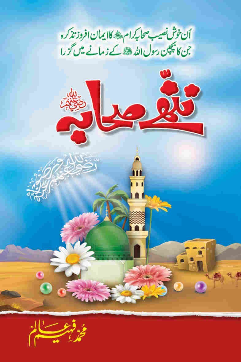 Nanhy Sahaba (R.A) ننھے صحابہ by Muhammad Faheem Aalam - IMTBooks