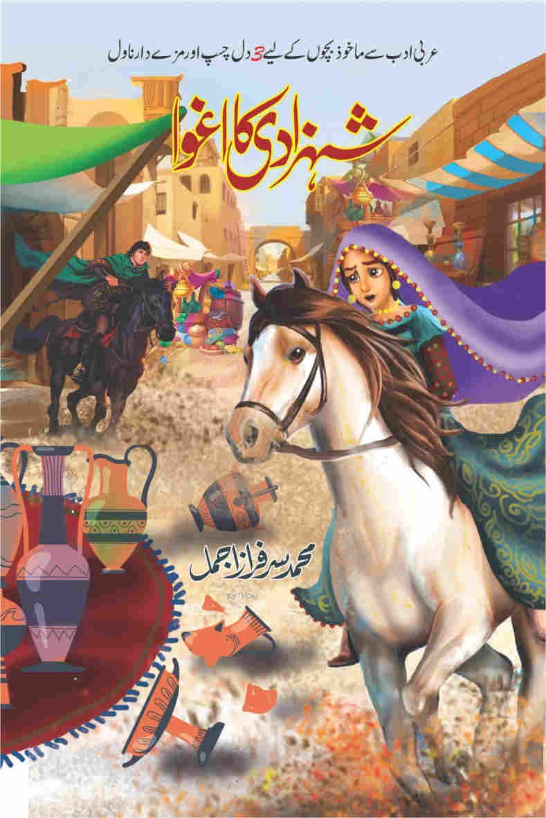 Shahzadi Ka Agwa شہزادی کا اغوا by M. Sarfraz Ajmal - IMTBooks