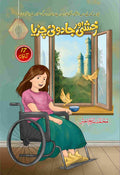 Rakhshi Or Jadoi Chirya رخشی اور جادوئی چڑیا by Nadeem Akhtar - IMTBooks